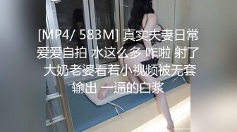 [MP4/ 583M] 真实夫妻日常爱爱自拍 水这么多 咋啦 射了 大奶老婆看着小视频被无套输出 一逼的白浆