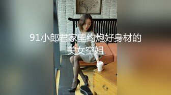 ''想要,好爽好大,不要停,好深好涨啊!‘’高颜值美女空姐和像貌一般的男友激情操逼自拍分手后被渣男爆出,叫床真嗲,真浪.国语!