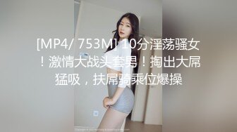 [MP4/ 753M] 10分淫荡骚女！激情大战头套男！掏出大屌猛吸，扶屌骑乘位爆操