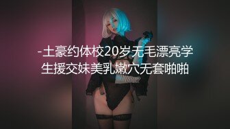 国产TS系列高挑美妖约会来出差的眼镜帅哥77分钟干了两次超级爽