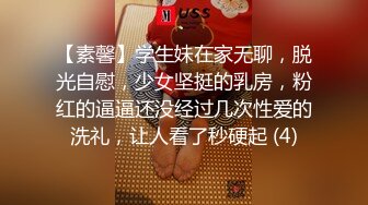 女神下海！【人间艺术家】部分密码房~紫薇喷水，口交深喉，啪啪大修~【48v】 (41)