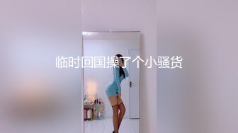 夫妻约小奶狗3p,男主人可以享受男女两个肉洞 下集