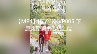 【MP4】[国产]XKVP005 下属迷晕闺蜜借机上位