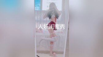 人妖闺蜜秀