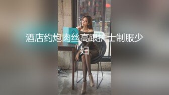 最猛约炮91大神胖Kyo高清流出-约操敏感体质超嫩小妹妹 直接将妹妹BB肏出白浆 解锁肏嘴姿势 高清1080P原版 (1)