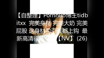 【自整理】Pornhub博主tidbitxx  完美身材 完美大奶 完美屁股 这身材勾引谁都上钩  最新高清视频合集【NV】 (26)