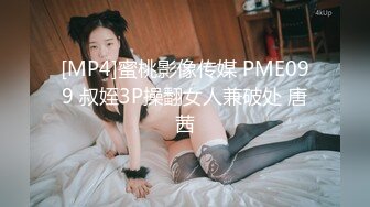 [MP4]蜜桃影像传媒 PME099 叔姪3P操翻女人兼破处 唐茜