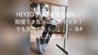 HEYZO 3162 卑猥な戯れ～我慢できたらご褒美ゲット！でも失敗したら。。。～ &#8211; 九条洋子