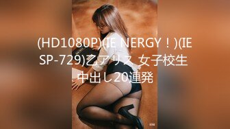 (HD1080P)(IE NERGY！)(IESP-729)乙アリス 女子校生 中出し20連発