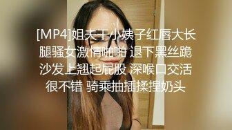 [MP4]乖巧甜美少女！年纪不大超会玩！情趣装丝袜，掰开小穴假屌自慰