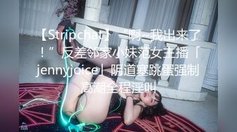 【Stripchat】“啊~我出来了！”反差邻家小妹范女主播「jennyjoice」阴道塞跳蛋强制高潮全程淫叫