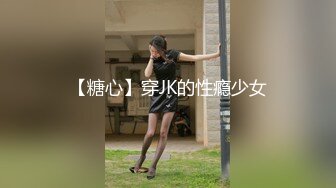 【糖心】穿JK的性瘾少女