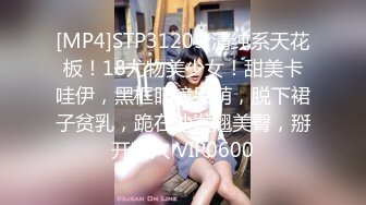 [MP4]STP31205 清纯系天花板！18尤物美少女！甜美卡哇伊，黑框眼镜呆萌，脱下裙子贫乳，跪在沙发翘美臀，掰开粉穴 VIP0600