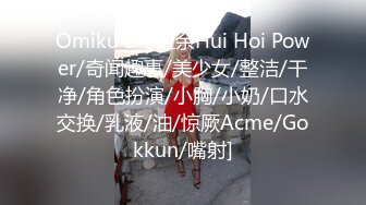 Omiku 2【业余Hui Hoi Power/奇闻趣事/美少女/整洁/干净/角色扮演/小胸/小奶/口水交换/乳液/油/惊厥Acme/Gokkun/嘴射]