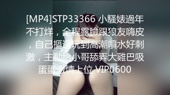 [MP4]STP33366 小騷婊過年不打烊，全程露臉跟狼友嗨皮，自己摳逼玩到高潮噴水好刺激，主動給小哥舔弄大雞巴吸蛋蛋激情上位 VIP0600