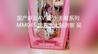 国产麻豆AV 番外 无套系列 MM045 房东太太敲房客 吴梦梦