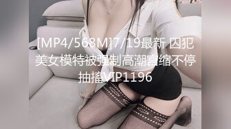 [MP4/ 1.07G] 调教极品小妹，温柔的舔弄大鸡巴，听狼友指挥揉奶玩逼，近距离看爆草菊花