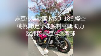 麻豆传媒映画.MSD-186.樱空桃桃.嫩足学妹强制高潮.助力欧洲杯.麻豆伴您看球