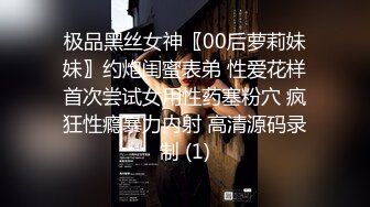 极品黑丝女神〖00后萝莉妹妹〗约炮闺蜜表弟 性爱花样首次尝试女用性药塞粉穴 疯狂性瘾暴力内射 高清源码录制 (1)