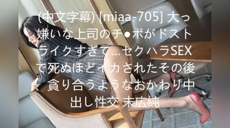 (中文字幕) [miaa-705] 大っ嫌いな上司のチ●ポがドストライクすぎて…セクハラSEXで死ぬほどイカされたその後、貪り合うようなおかわり中出し性交 末広純