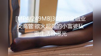 [MP4/249MB]30岁的金融业女高管 欲火超强的小富婆私密生活被曝光