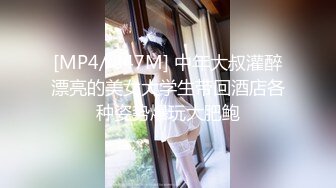 [MP4/ 847M] 中年大叔灌醉漂亮的美女大学生带回酒店各种姿势爆玩大肥鲍