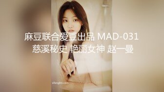 麻豆联合爱豆出品 MAD-031 慈溪秘史 艳丽女神 赵一曼