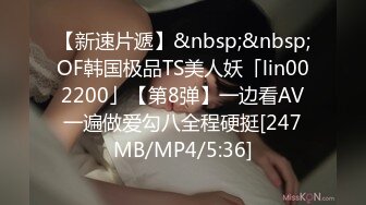 【新速片遞】&nbsp;&nbsp;OF韩国极品TS美人妖「lin002200」【第8弹】一边看AV一遍做爱勾八全程硬挺[247MB/MP4/5:36]