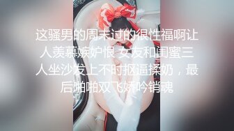 三月新流出商场女厕后拍极品收藏跟踪少女如厕偷拍极品服装模特拉屎粉衣兔子妹