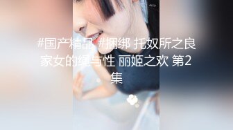 [2DF2] 可爱00后漂亮小妹妹，性欲强阴毛超浓口活好享受，高清源码录制[MP4/192MB][BT种子]