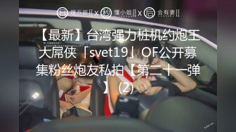 【最新】台湾强力桩机约炮王大屌侠「svet19」OF公开募集粉丝炮友私拍【第二十一弹】 (2)