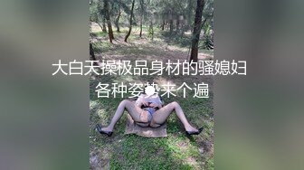 大白天操极品身材的骚媳妇 各种姿势来个遍