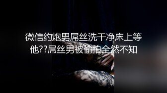 微信约炮男屌丝洗干净床上等他??屌丝男被偷拍全然不知