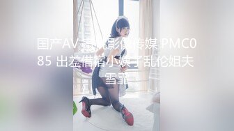 国产AV 蜜桃影像传媒 PMC085 出差借宿小姨子乱伦姐夫 雪霏