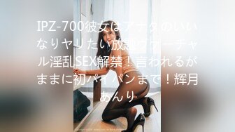 IPZ-700彼女はアナタのいいなりヤリたい放题ヴァーチャル淫乱SEX解禁！言われるがままに初パイパンまで！辉月あんり