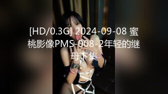 [HD/0.3G] 2024-09-08 蜜桃影像PMS-008-2年轻的继母下集