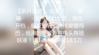 【新片速遞】 女装子-❤️-涵曦-❤️- 霸气魅力女妖，黑丝开档，挺拔豪乳，丝袜摩擦鸡巴，丝滑的感觉弄得龟头爽喷妖液！[813M/MP4/18:12]