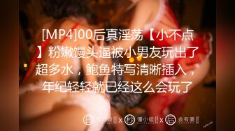 [MP4]00后真淫荡【小不点】粉嫩馒头逼被小男友玩出了超多水，鲍鱼特写清晰插入，年纪轻轻就已经这么会玩了