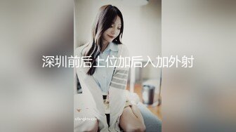 [2DF2] 超爽全套vip服务 做完按摩服务啪啪干一炮 老顾客光顾无套操猛烈内射[MP4/125MB][BT种子]