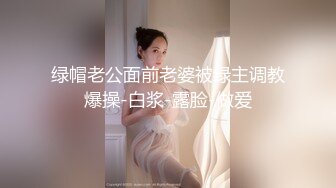 绿帽老公面前老婆被绿主调教爆操-白浆-露脸-做爱