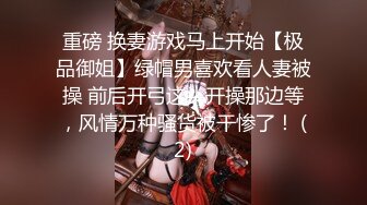 【新片速遞】 ⚡反差白富美女神『Sexy Yuki』老婆洗完澡换好衣服单独去单男房间给我录的视频 这人前女神人后骚货的样子是真上头啊[167M/MP4/03:36]