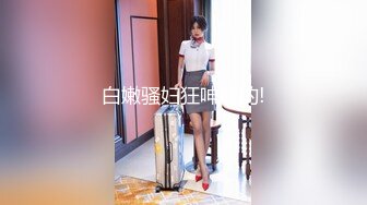 [MP4/ 967M]&nbsp;&nbsp;极品萝莉完美露脸调教02年母狗沈峤大人最新福利私拍 02年皮肤白净水嫩极品萝莉