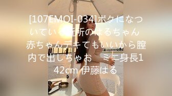 [107EMOI-034]ボクになついている近所のはるちゃん 赤ちゃんデキてもいいから膣内で出しちゃお♪ ミニ身長142cm 伊藤はる