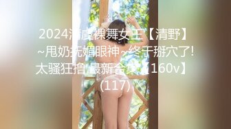 2024清虞裸舞女王【清野】~甩奶抚媚眼神~终于掰穴了!太骚狂撸 最新合集【160v】 (117)