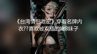 《台湾情侣泄密》穿着名牌内衣??喜欢被双插的嫩B妹子