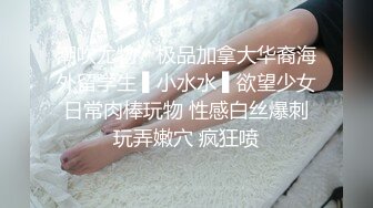 极品女神沦为金主的母狗！粉嫩白虎被玩弄【新款科技约炮神器到货看简阶】