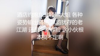 深圳演员 Ts CC 哥哥的大鸡进进出出，好爽，顶到了妹妹的前高 哥哥说了句太爽了，两个人开始了骚话对白！