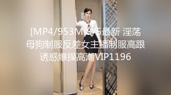 [MP4/953M]9/5最新 淫荡母狗制服反差女主播制服高跟诱惑爆操高潮VIP1196