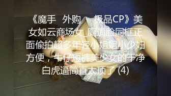 《魔手☛外购☀️极品CP》美女如云商场女_厕逼脸同框正面偸拍超多年轻小姐姐小少妇方便，牛仔短裤美少女的干净白虎逼简直太顶了 (4)