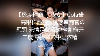 【极度性瘾❤️少女】Cola酱✨ 高跟长腿制服诱惑审判官の惩罚 无情足交撸动榨精 梅开二度 爆操嫩穴中出浓精